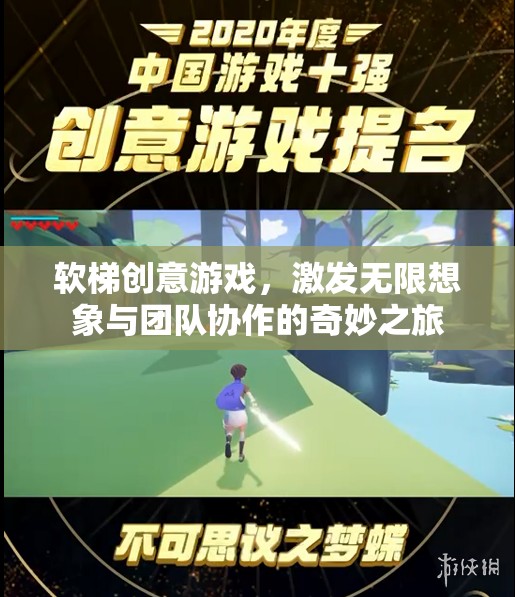 軟梯創(chuàng)意游戲，激發(fā)無限想象與團隊協(xié)作的奇妙之旅
