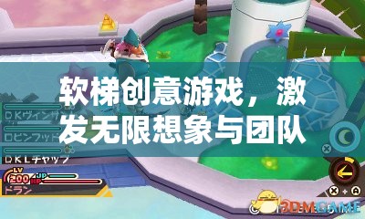 軟梯創(chuàng)意游戲，激發(fā)無限想象與團隊協(xié)作的奇妙之旅