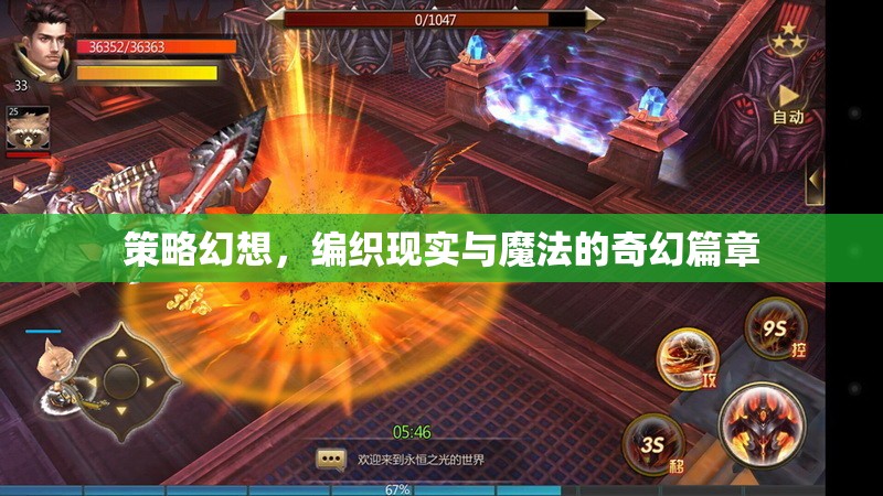 編織現(xiàn)實與魔法的奇幻策略，幻想篇章的深度探索