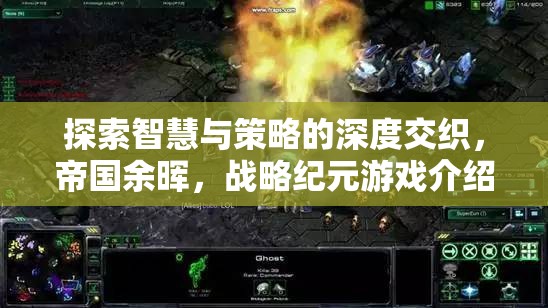 帝國(guó)余暉，智慧與策略的深度交織——戰(zhàn)略紀(jì)元游戲揭秘