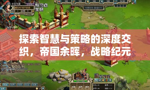 帝國(guó)余暉，智慧與策略的深度交織——戰(zhàn)略紀(jì)元游戲揭秘