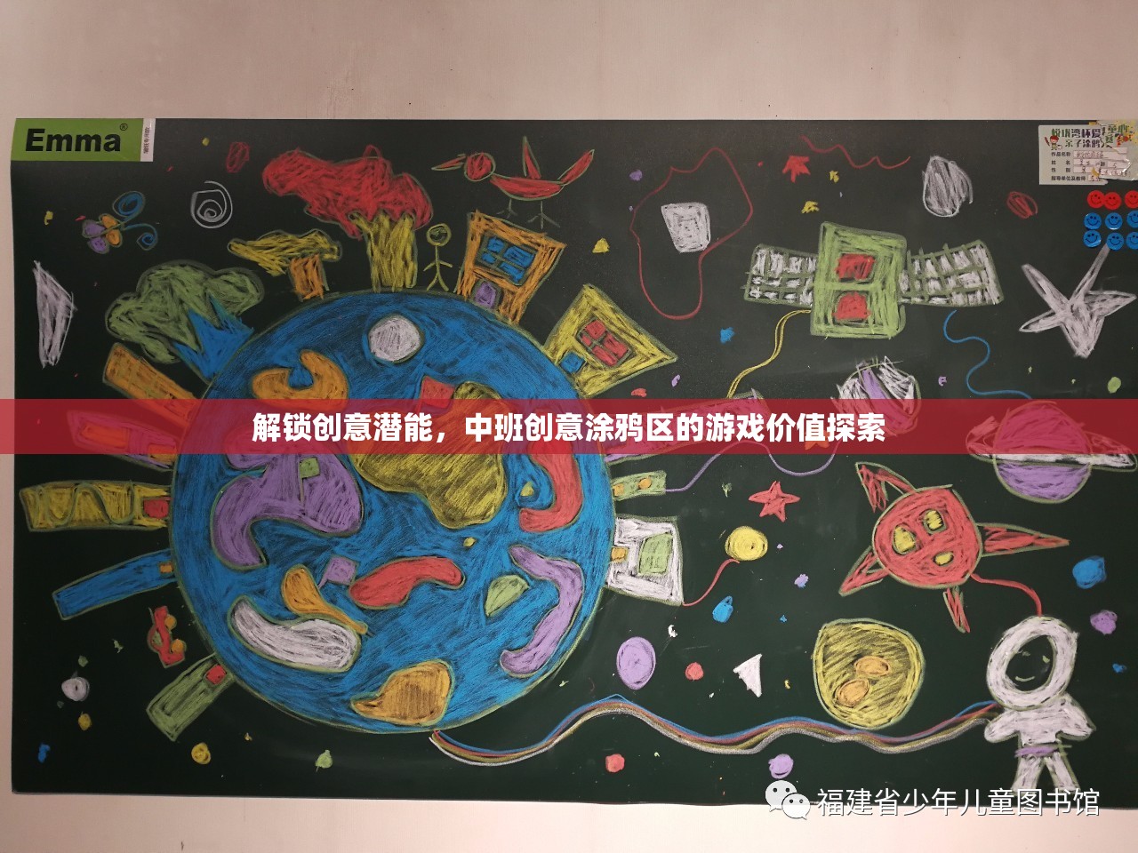 解鎖創(chuàng)意潛能，中班創(chuàng)意涂鴉區(qū)的游戲價(jià)值探索