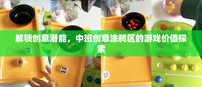 解鎖創(chuàng)意潛能，中班創(chuàng)意涂鴉區(qū)的游戲價(jià)值探索