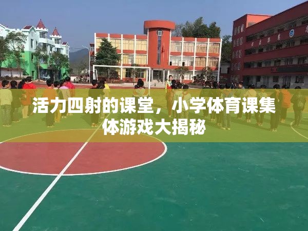 小學體育課集體游戲，揭秘活力四射的課堂