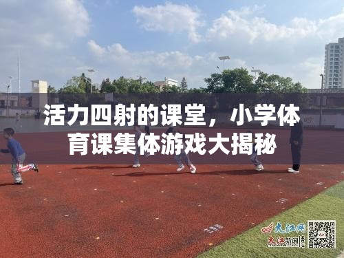 小學體育課集體游戲，揭秘活力四射的課堂
