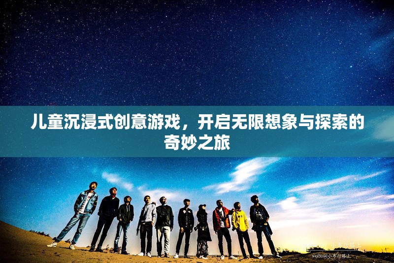 兒童沉浸式創(chuàng)意游戲，開啟無限想象與探索的奇妙之旅