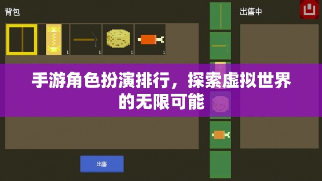 手游角色扮演排行，解鎖虛擬世界的無限魅力