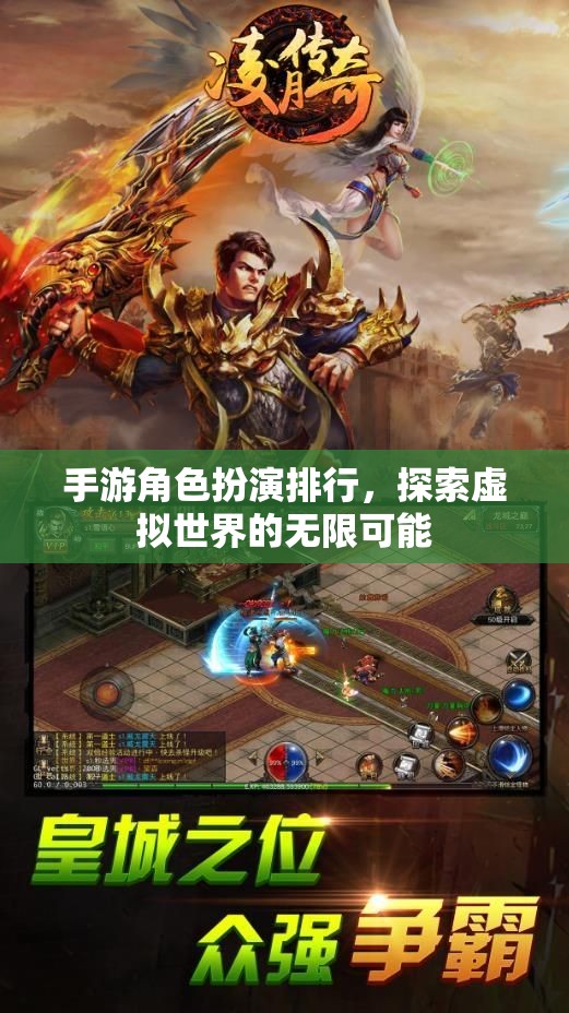 手游角色扮演排行，解鎖虛擬世界的無限魅力