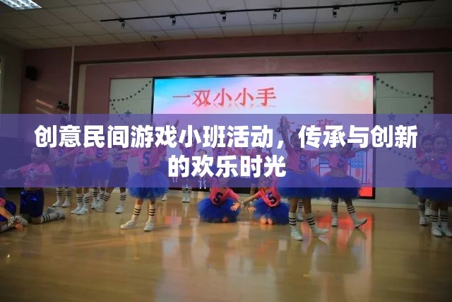 創(chuàng)意民間游戲小班活動，傳承與創(chuàng)新的歡樂時光