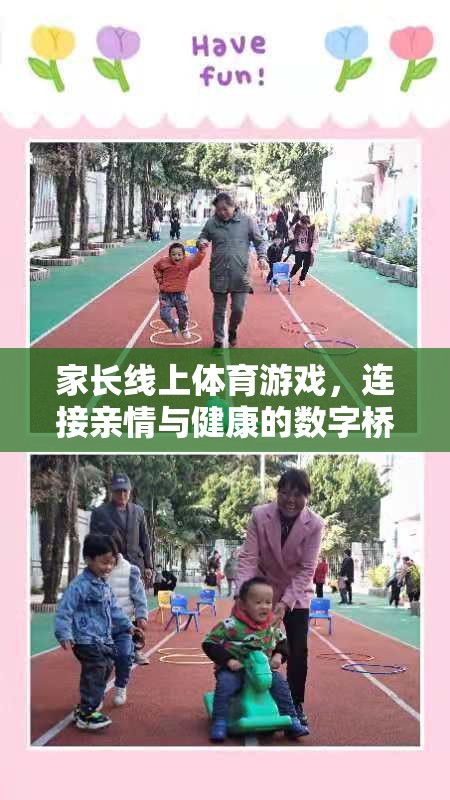 數(shù)字橋梁，家長線上體育游戲——連接親情與健康的紐帶