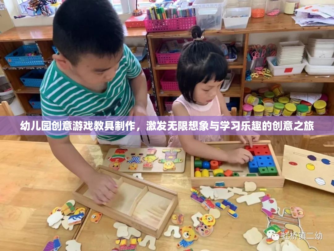 幼兒園創(chuàng)意游戲教具制作，激發(fā)無(wú)限想象與學(xué)習(xí)樂趣的創(chuàng)意之旅