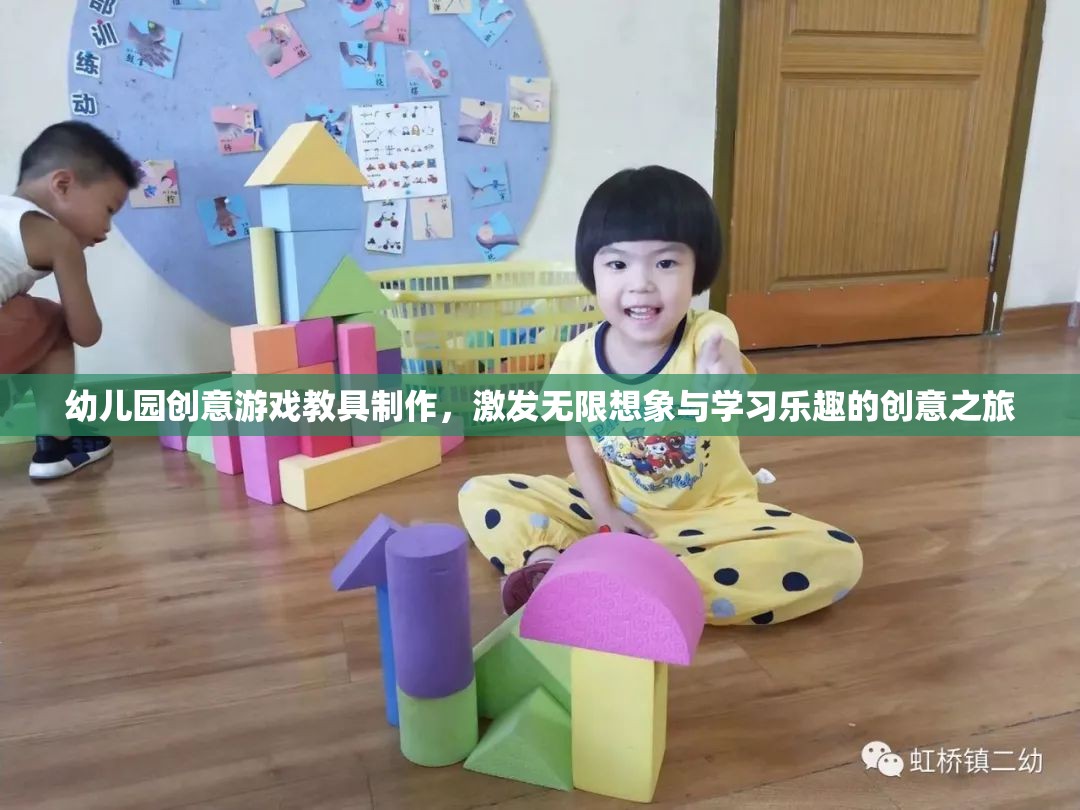 幼兒園創(chuàng)意游戲教具制作，激發(fā)無(wú)限想象與學(xué)習(xí)樂趣的創(chuàng)意之旅