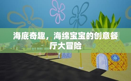 海底奇趣，海綿寶寶的創(chuàng)意餐廳大冒險