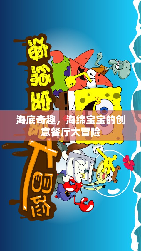 海底奇趣，海綿寶寶的創(chuàng)意餐廳大冒險