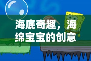 海底奇趣，海綿寶寶的創(chuàng)意餐廳大冒險