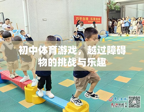 初中體育游戲，越過障礙物的挑戰(zhàn)與樂趣