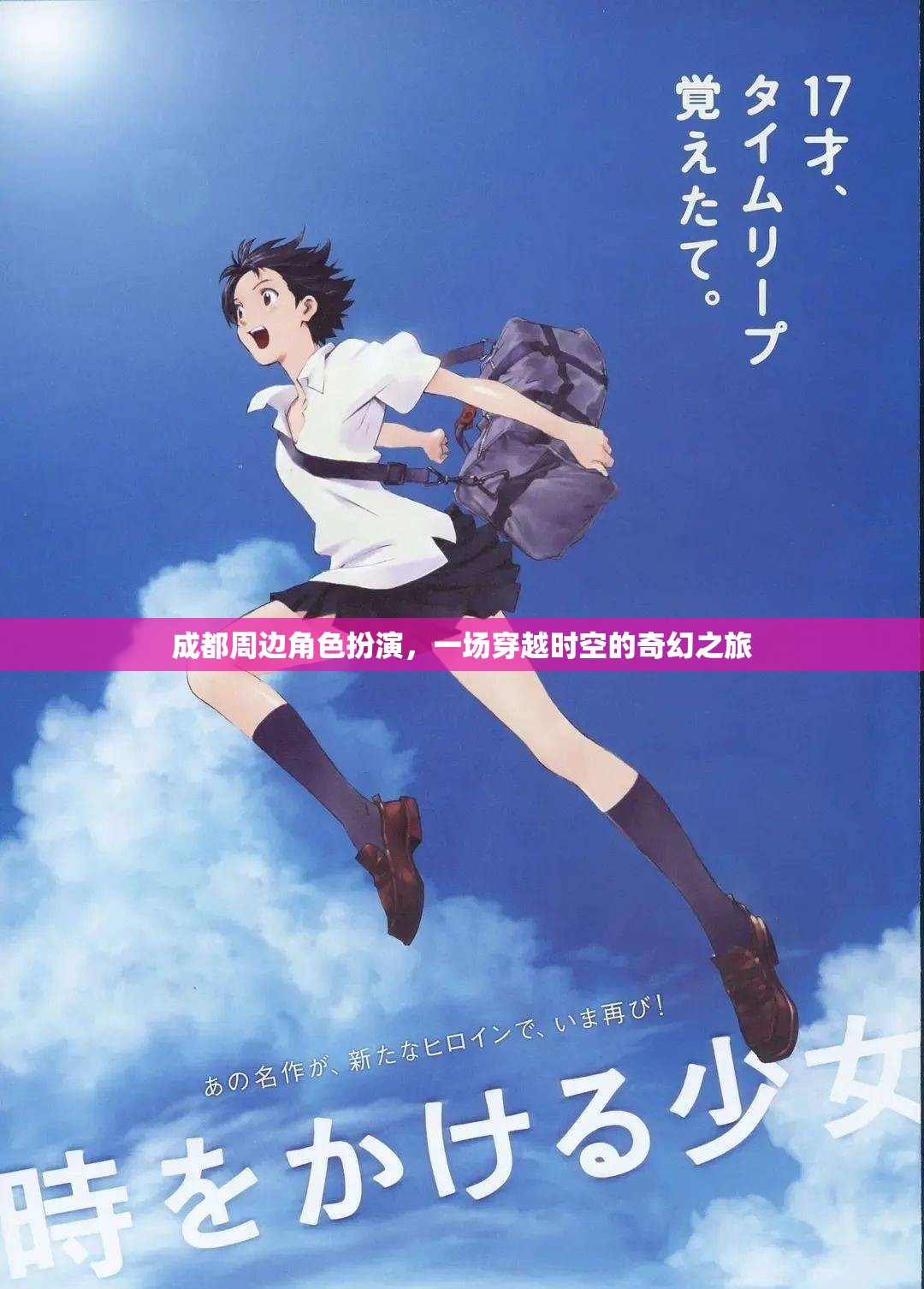 成都周邊，一場穿越時空的奇幻角色扮演之旅