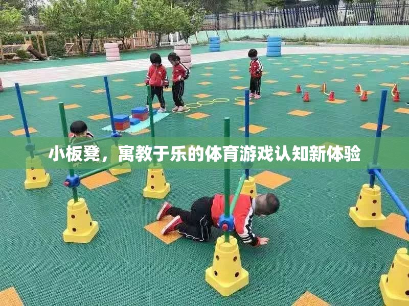 小板凳，寓教于樂的體育游戲認知新體驗