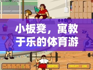 小板凳，寓教于樂的體育游戲認知新體驗