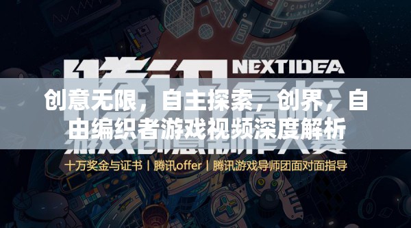 自由編織者，創(chuàng)界游戲視頻深度解析，解鎖無限創(chuàng)意與自主探索的奧秘
