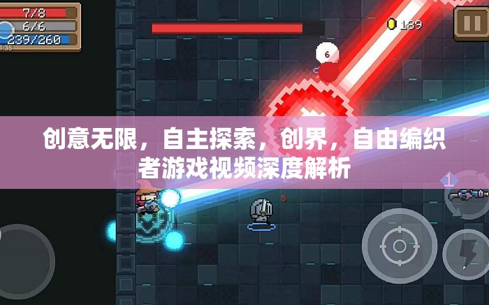 自由編織者，創(chuàng)界游戲視頻深度解析，解鎖無限創(chuàng)意與自主探索的奧秘