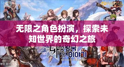 無限之角色扮演，探索未知世界的奇幻冒險