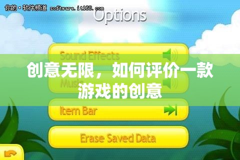 創(chuàng)意無限，解析游戲創(chuàng)意的評(píng)估標(biāo)準(zhǔn)