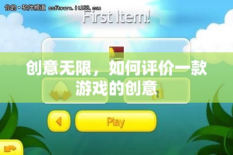 創(chuàng)意無限，解析游戲創(chuàng)意的評(píng)估標(biāo)準(zhǔn)