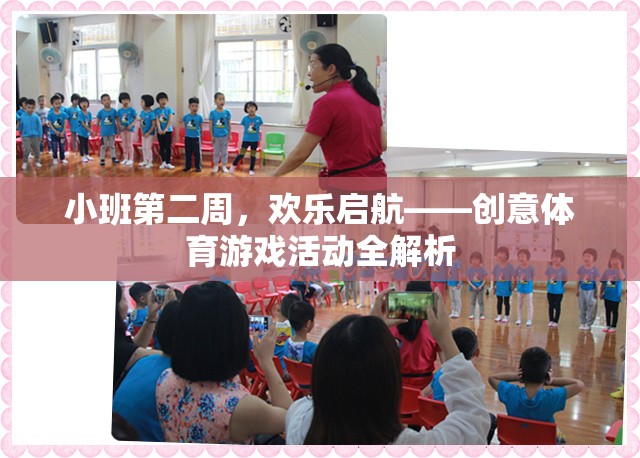 小班第二周，歡樂啟航——創(chuàng)意體育游戲活動全解析