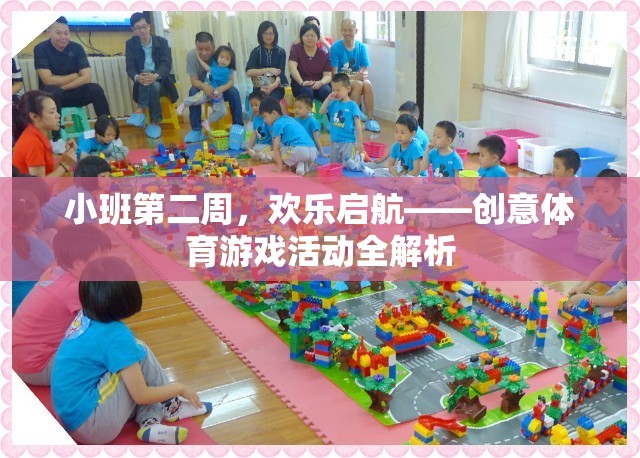 小班第二周，歡樂啟航——創(chuàng)意體育游戲活動全解析