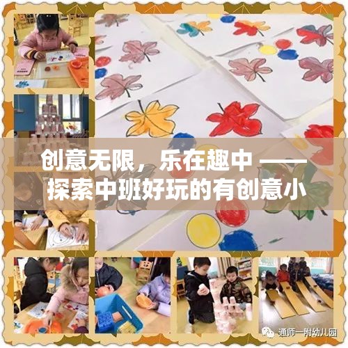 中班創(chuàng)意無限，探索好玩的有創(chuàng)意小游戲