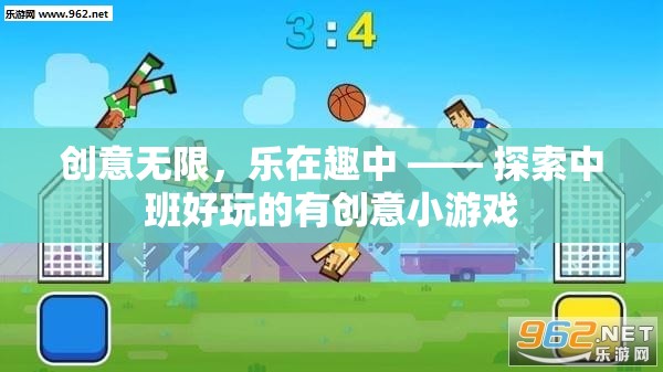中班創(chuàng)意無限，探索好玩的有創(chuàng)意小游戲