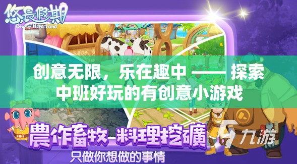 中班創(chuàng)意無限，探索好玩的有創(chuàng)意小游戲