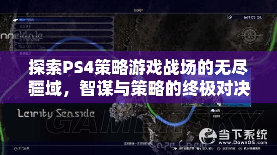 PS4策略游戲，智謀與策略的終極戰(zhàn)場(chǎng)探索