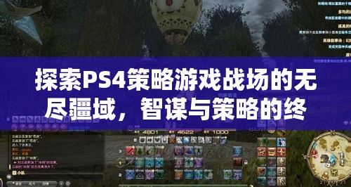PS4策略游戲，智謀與策略的終極戰(zhàn)場(chǎng)探索