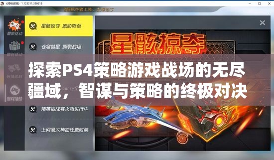 PS4策略游戲，智謀與策略的終極戰(zhàn)場(chǎng)探索