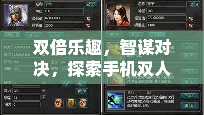 智謀對(duì)決，探索手機(jī)雙人策略游戲的雙倍樂趣
