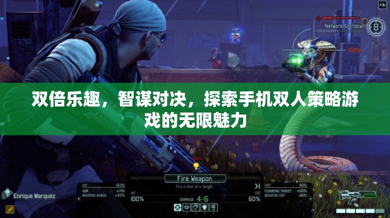 智謀對(duì)決，探索手機(jī)雙人策略游戲的雙倍樂趣