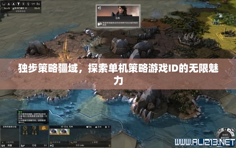 獨(dú)步策略疆域，探索單機(jī)策略游戲ID的無限魅力