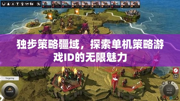 獨(dú)步策略疆域，探索單機(jī)策略游戲ID的無限魅力