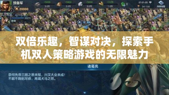 智謀對(duì)決，探索手機(jī)雙人策略游戲的雙倍樂趣