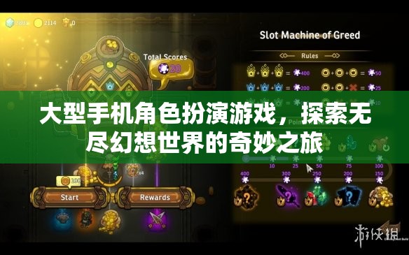 無盡幻想，大型手機角色扮演游戲的奇妙探險之旅