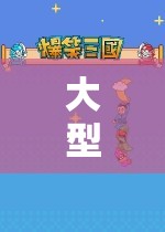 無盡幻想，大型手機角色扮演游戲的奇妙探險之旅