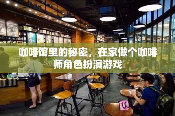 咖啡館里的秘密，在家體驗咖啡師角色扮演的樂趣