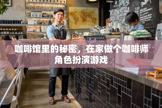 咖啡館里的秘密，在家體驗咖啡師角色扮演的樂趣