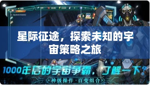 星際征途，探索宇宙的未知策略之旅