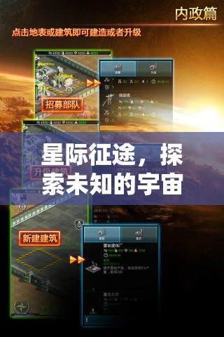 星際征途，探索宇宙的未知策略之旅