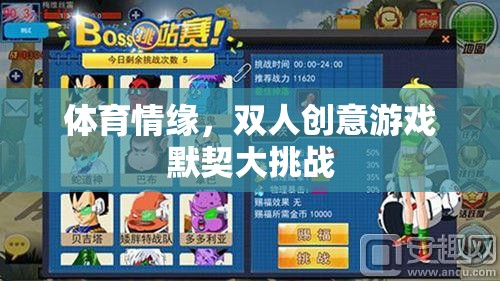 體育情緣，雙人創(chuàng)意游戲默契大挑戰(zhàn)