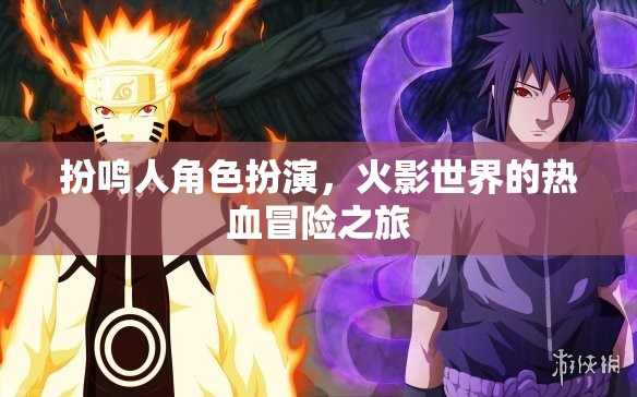 火影世界，鳴人角色的熱血冒險之旅