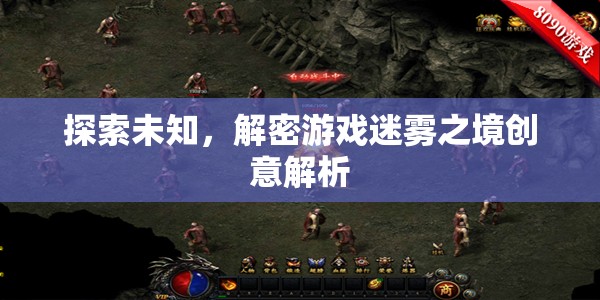 探索未知，解密游戲迷霧之境的創(chuàng)意解析